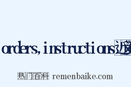 orders,instructions近义词是什么意思的图片